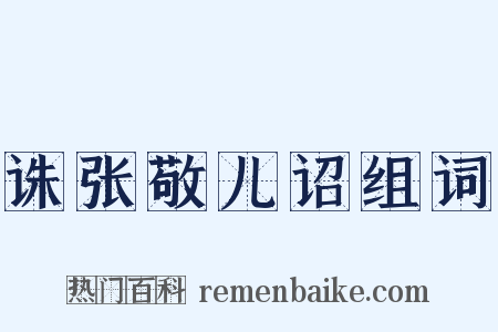 诛张敬儿诏组词是什么意思的图片